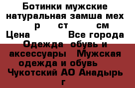 Ботинки мужские натуральная замша мех Wasco р. 44 ст. 29. 5 см › Цена ­ 1 550 - Все города Одежда, обувь и аксессуары » Мужская одежда и обувь   . Чукотский АО,Анадырь г.